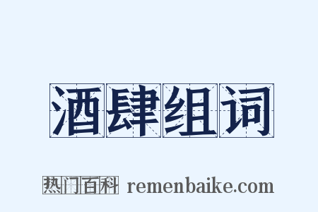 酒肆组词是什么意思的图片